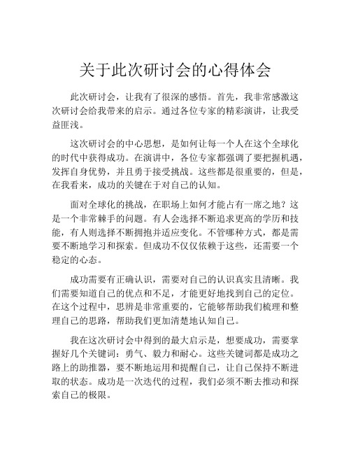 关于此次研讨会的心得体会