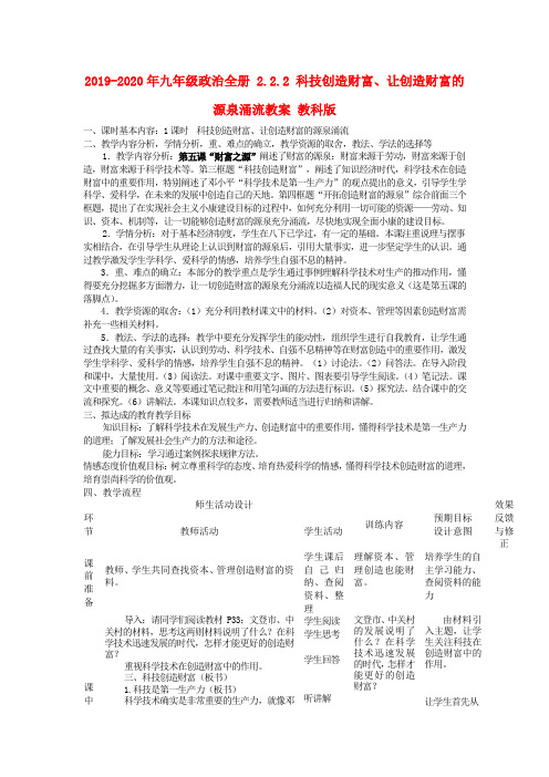 2019-2020年九年级政治全册 2.2.2 科技创造财富、让创造财富的源泉涌流教案 教科版