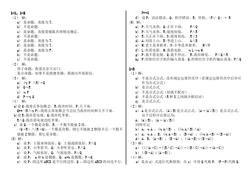 离散数学 答案 左孝凌 上海科学技术文献出版社