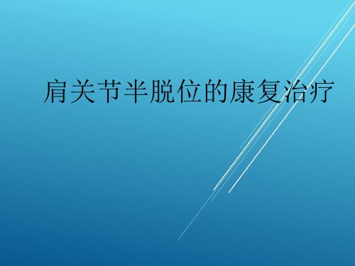 【康复与运动】肩关节半脱位的康复治疗1