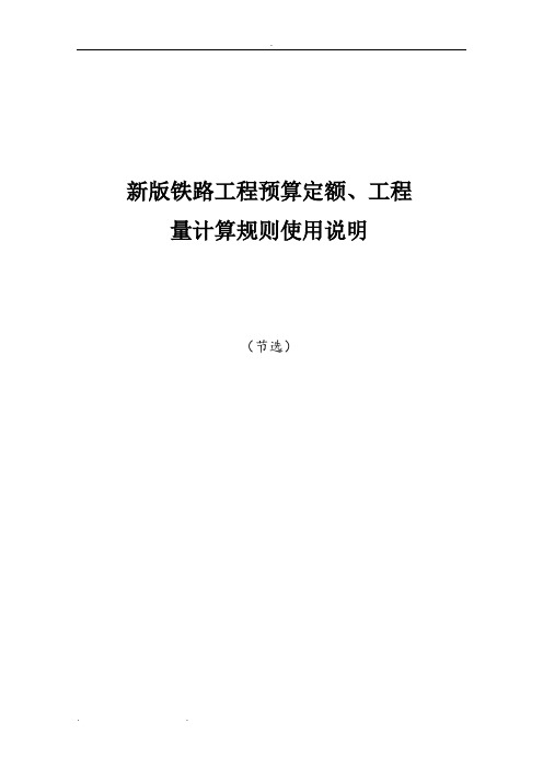 新版铁路预算定额、工程量计算规则说明