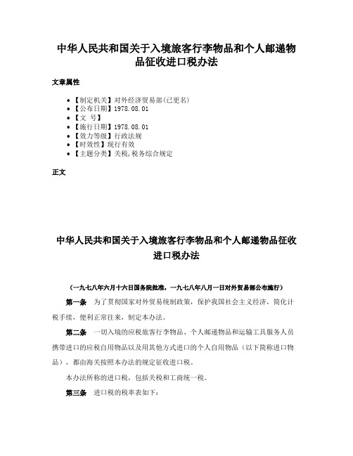 中华人民共和国关于入境旅客行李物品和个人邮递物品征收进口税办法