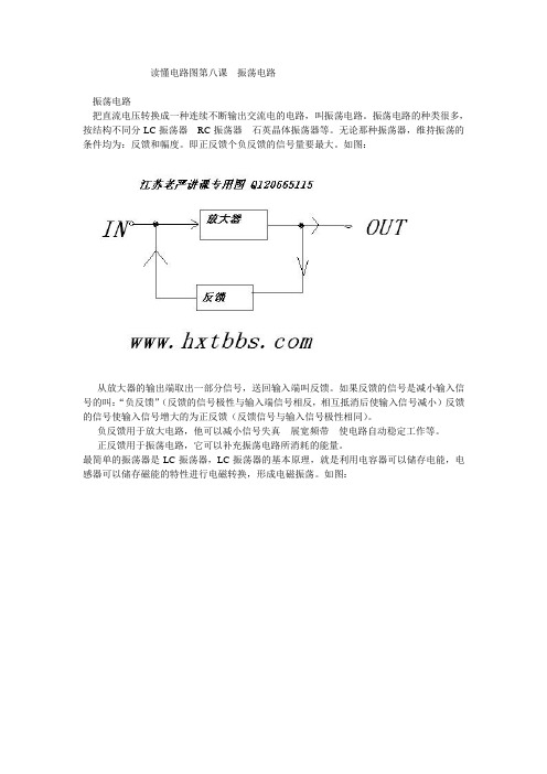 读懂电路图第八课  振荡电路