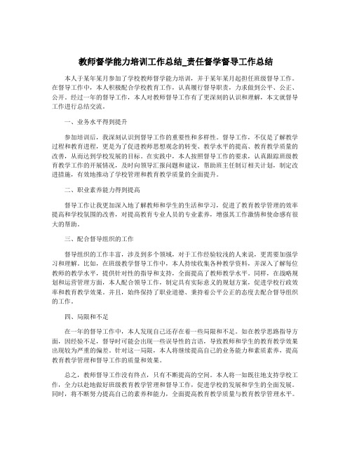 教师督学能力培训工作总结_责任督学督导工作总结