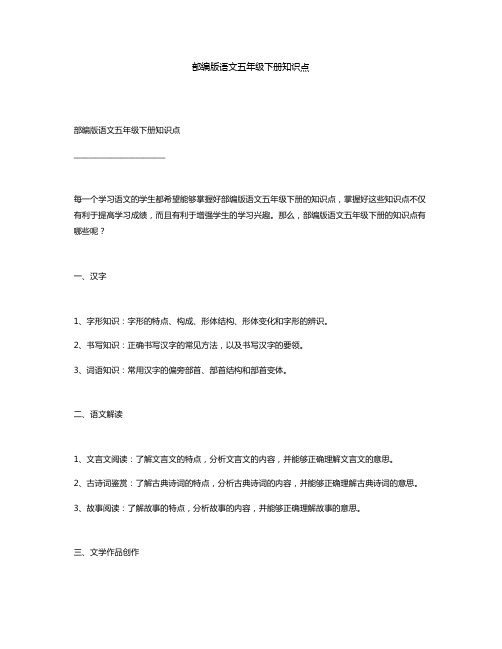 部编版语文五年级下册知识点