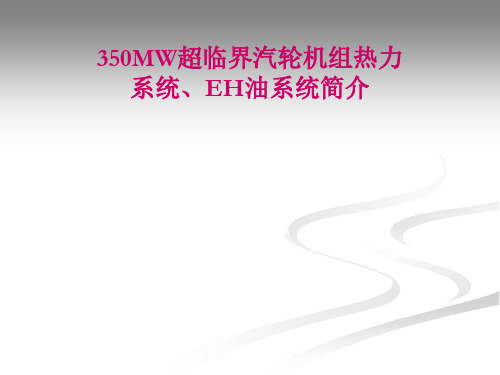 330MW主汽系统、旁路系统、凝结水系统、抽汽系统、EH油系统讲解