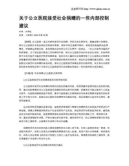 关于公立医院接受社会捐赠的一些内部控制建议