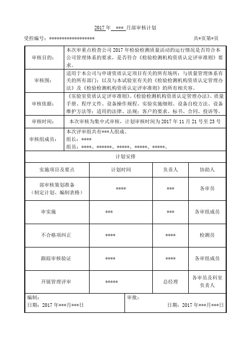 2017检验检测机构内审示例供大家参考