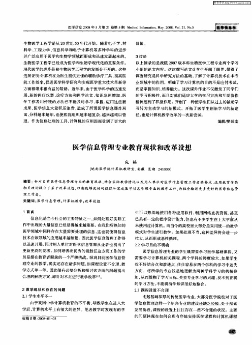 医学信息管理专业教育现状和改革设想