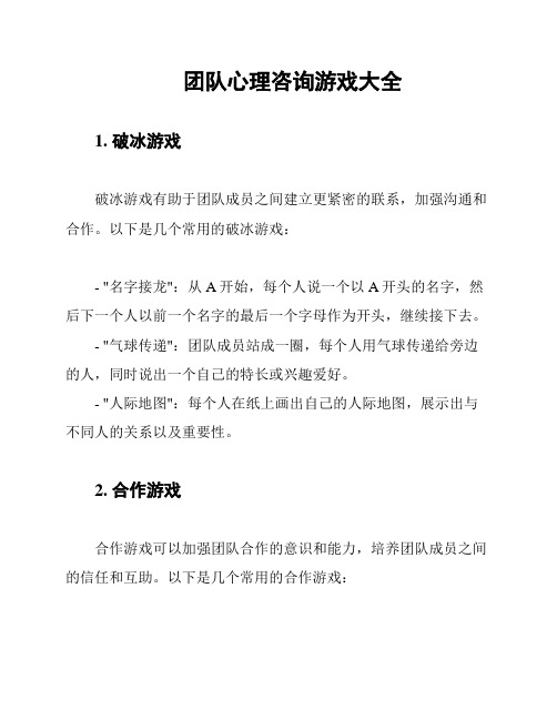 团队心理咨询游戏大全