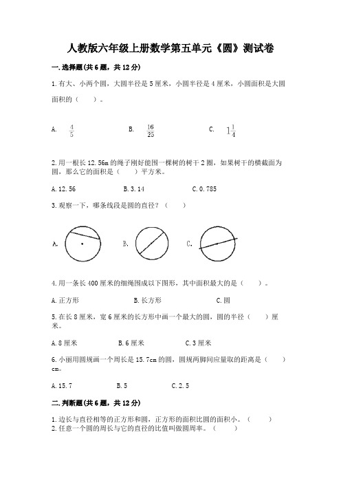 人教版六年级上册数学第五单元《圆》测试卷及答案(新)