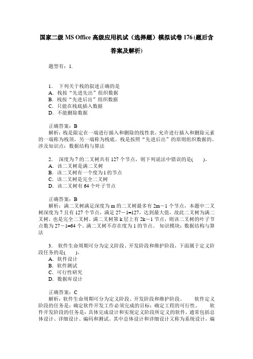 国家二级MS Office高级应用机试(选择题)模拟试卷176(题后含答案及解析)