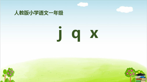 《jqx》课件PPT-[人教部编版]