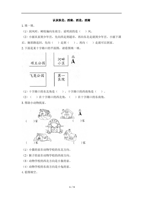 人教版小学三年级下册数学试题-1位置与方向(一)《认识东北、西南、西北、西南》(附答案)