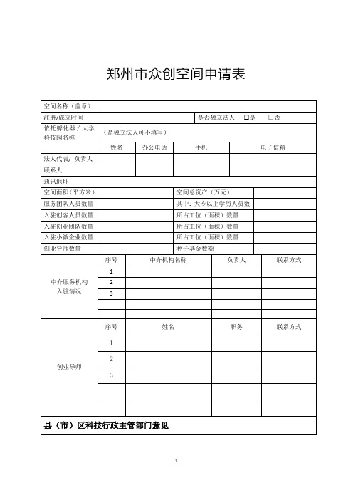 郑州市众创空间申请表