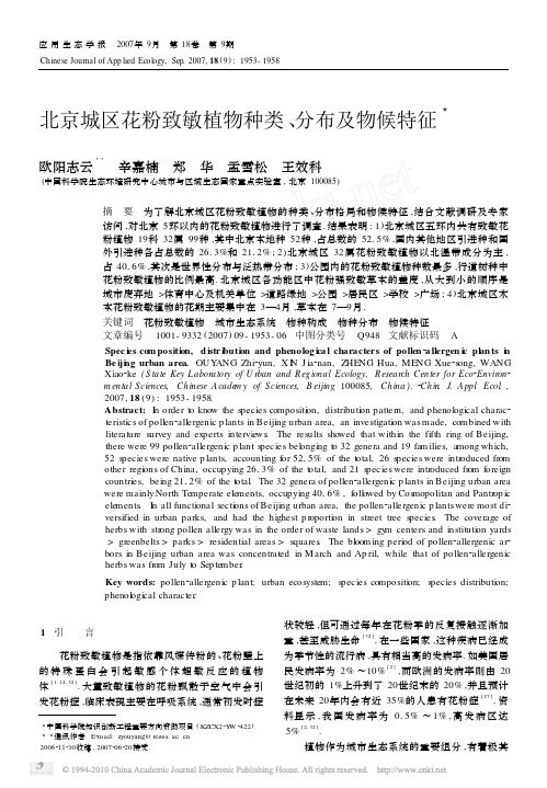 北京城区花粉致敏植物种类_分布及物候特征