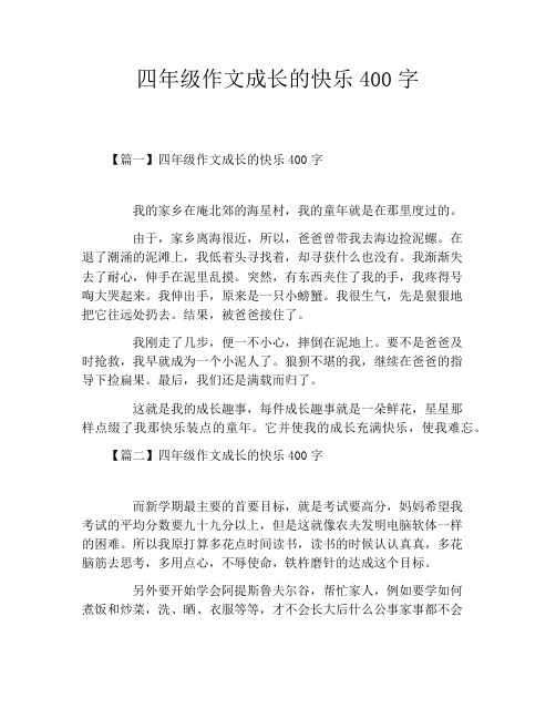 四年级作文成长的快乐400字