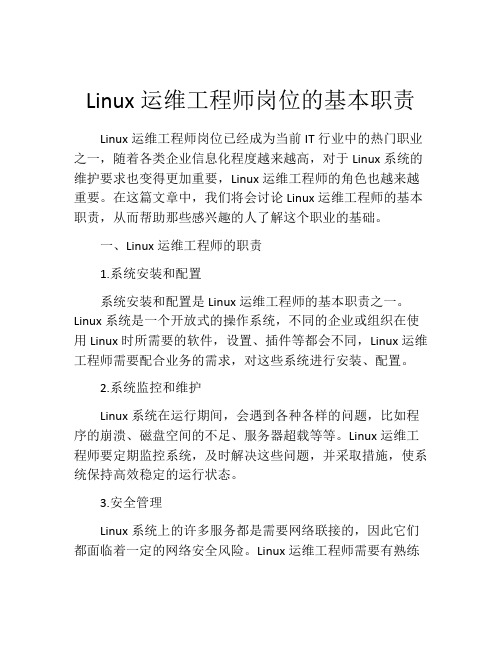 Linux运维工程师岗位的基本职责