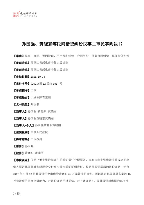 孙国强、黄晓东等民间借贷纠纷民事二审民事判决书