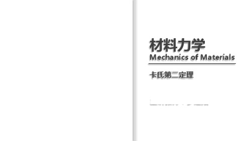 44卡氏第二定理