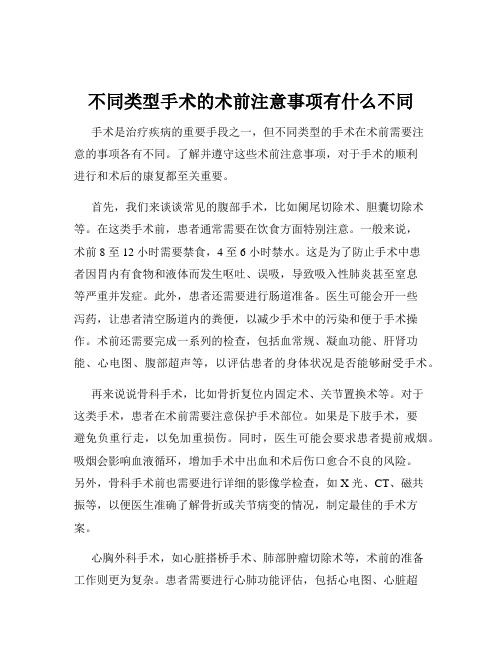 不同类型手术的术前注意事项有什么不同