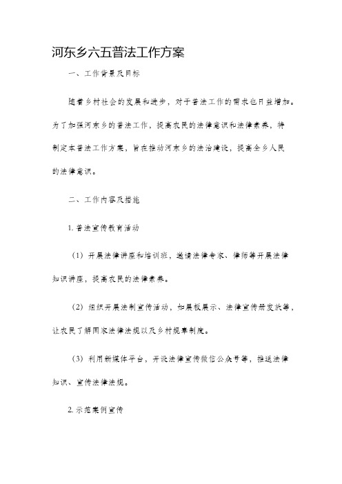 河东乡六五普法工作方案