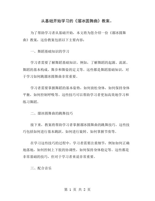 从基础开始学习的《溜冰圆舞曲》教案