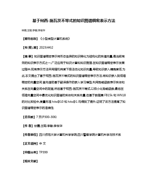基于柯西-施瓦茨不等式的知识图谱稠密表示方法