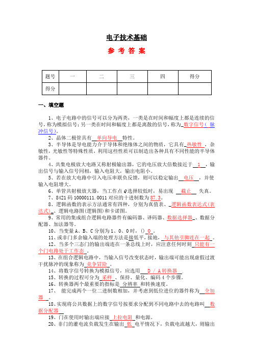 电子技术试题及答案