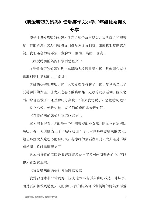 《我爱唠叨的妈妈》读后感作文小学二年级优秀例文分享