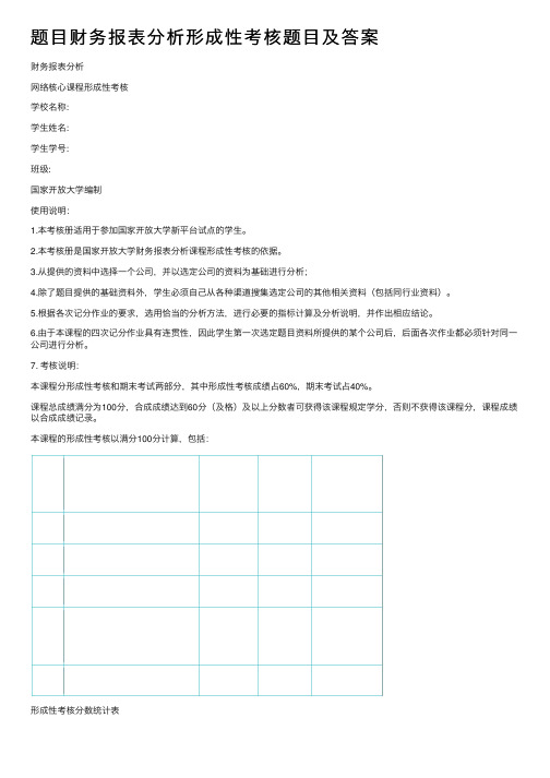 题目财务报表分析形成性考核题目及答案