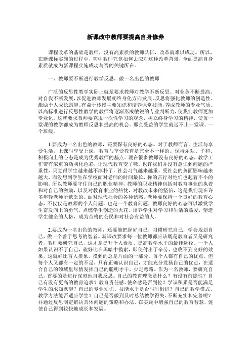 新课改中教师要提高自身修养