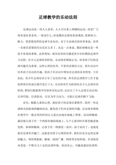 乐动体育足球训练营的足球教学乐动法则