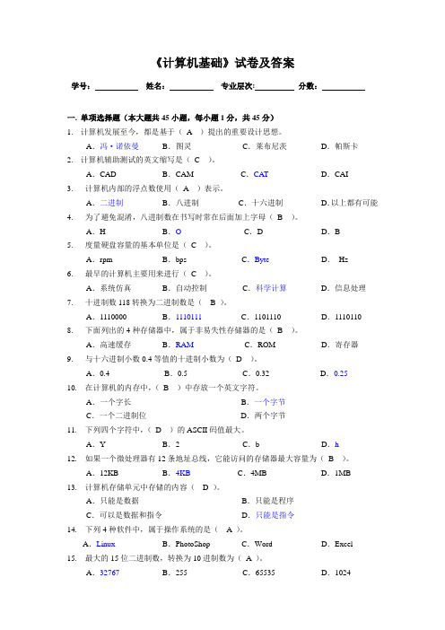 计算机应用基础试卷及答案