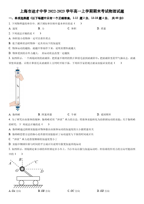 2022-2023学年上海市进才中学高一上学期期末考试物理试卷含详解