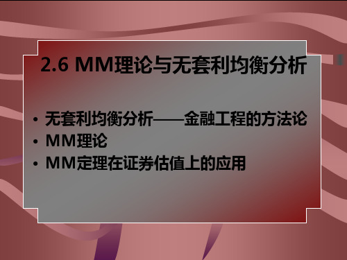 MM理论