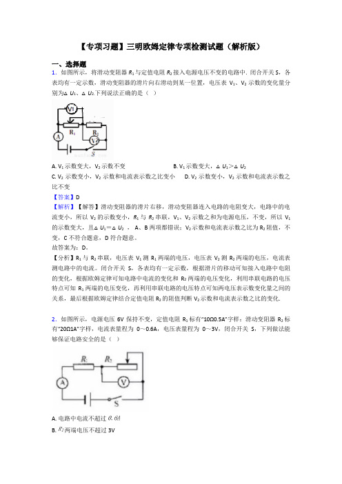 【专项习题】三明欧姆定律专项检测试题(解析版)