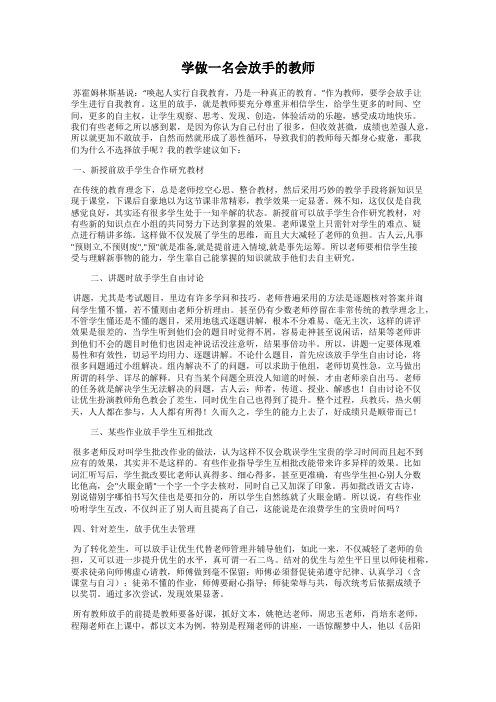 学做一名会放手的教师