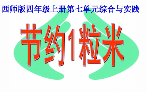 四年级上册数学课件-7.4综合与实践 节约1粒米 |西师大版(2014秋) (共12张PPT)