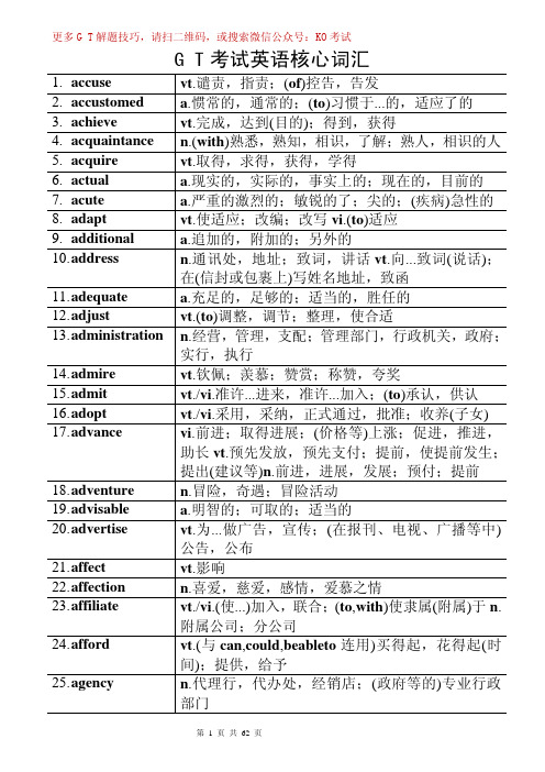 GCT英语核心词汇