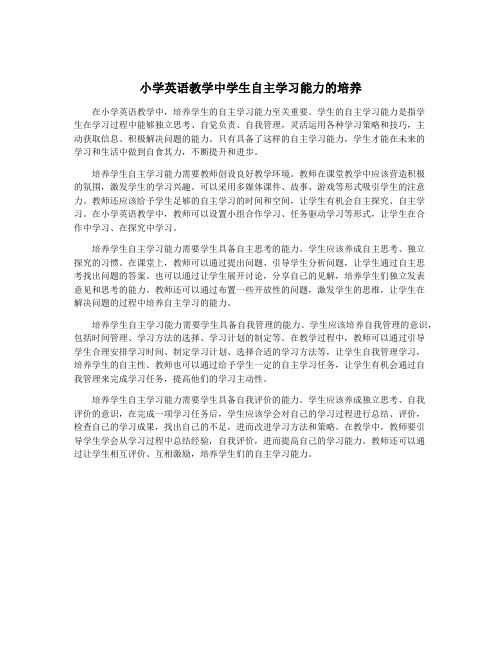 小学英语教学中学生自主学习能力的培养