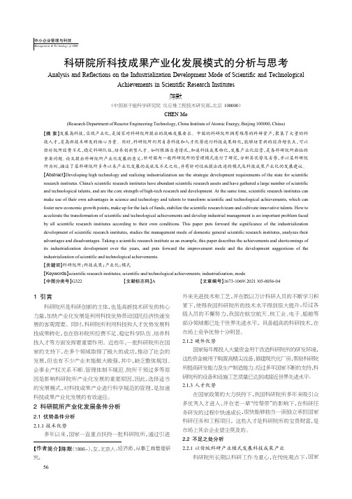 科研院所科技成果产业化发展模式的分析与思考