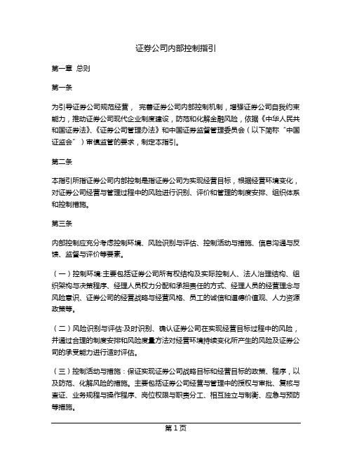 证券公司内部控制指引