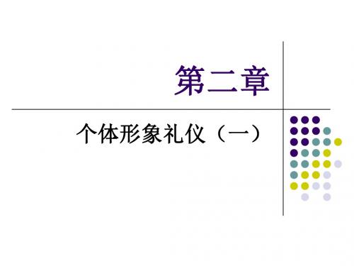 商务礼仪 第二章 个人形象礼仪