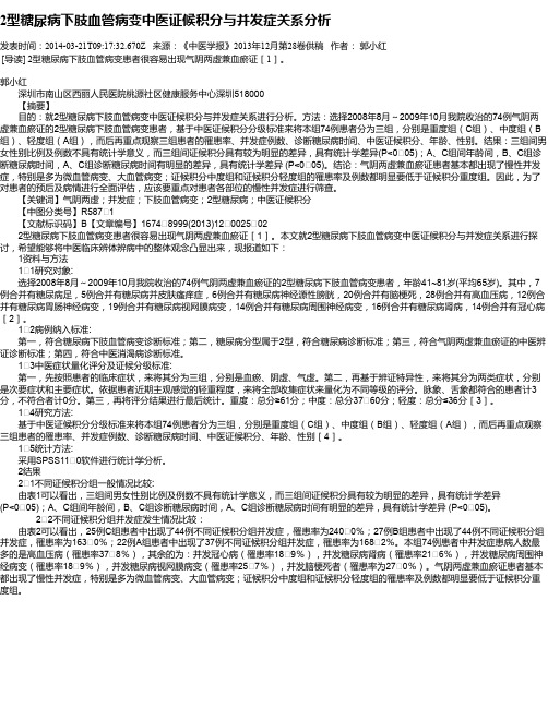 2型糖尿病下肢血管病变中医证候积分与并发症关系分析