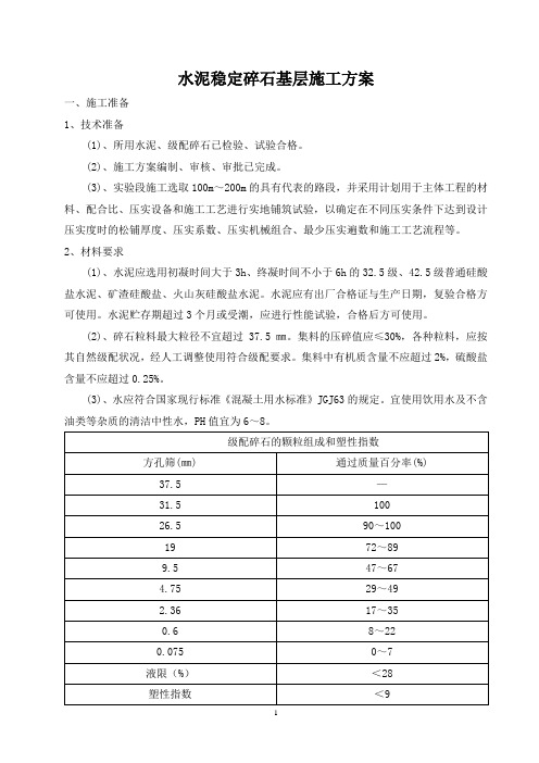 水泥稳定碎石施工方案