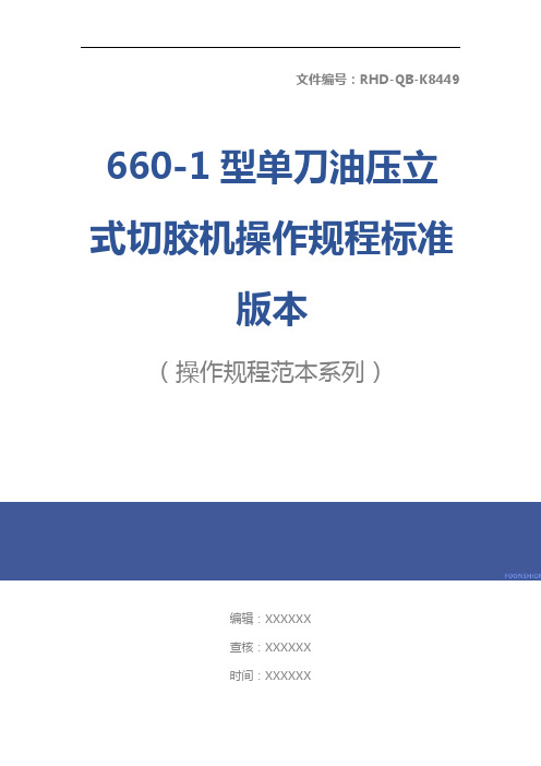 660-1型单刀油压立式切胶机操作规程标准版本