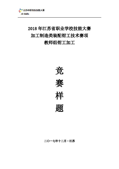 2018年江苏省职业院校技能大赛装配钳工赛项(教师组)钳工加工样题