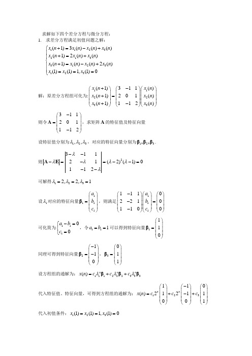 差分方程与微分方程的求解