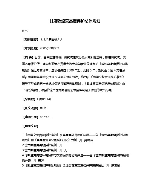 甘肃敦煌莫高窟保护总体规划